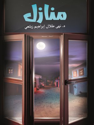 cover image of منازل